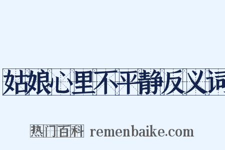 姑娘心里不平静反义词是什么意思的图片